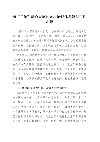 镇“三治”融合发展的乡村治理体系建设工作汇报