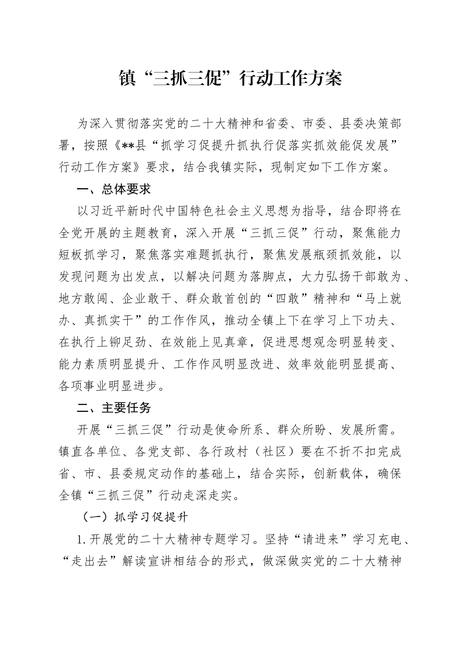 镇“三抓三促”行动工作方案_第1页