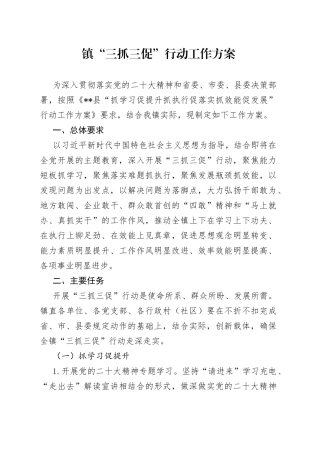 镇“三抓三促”行动工作方案