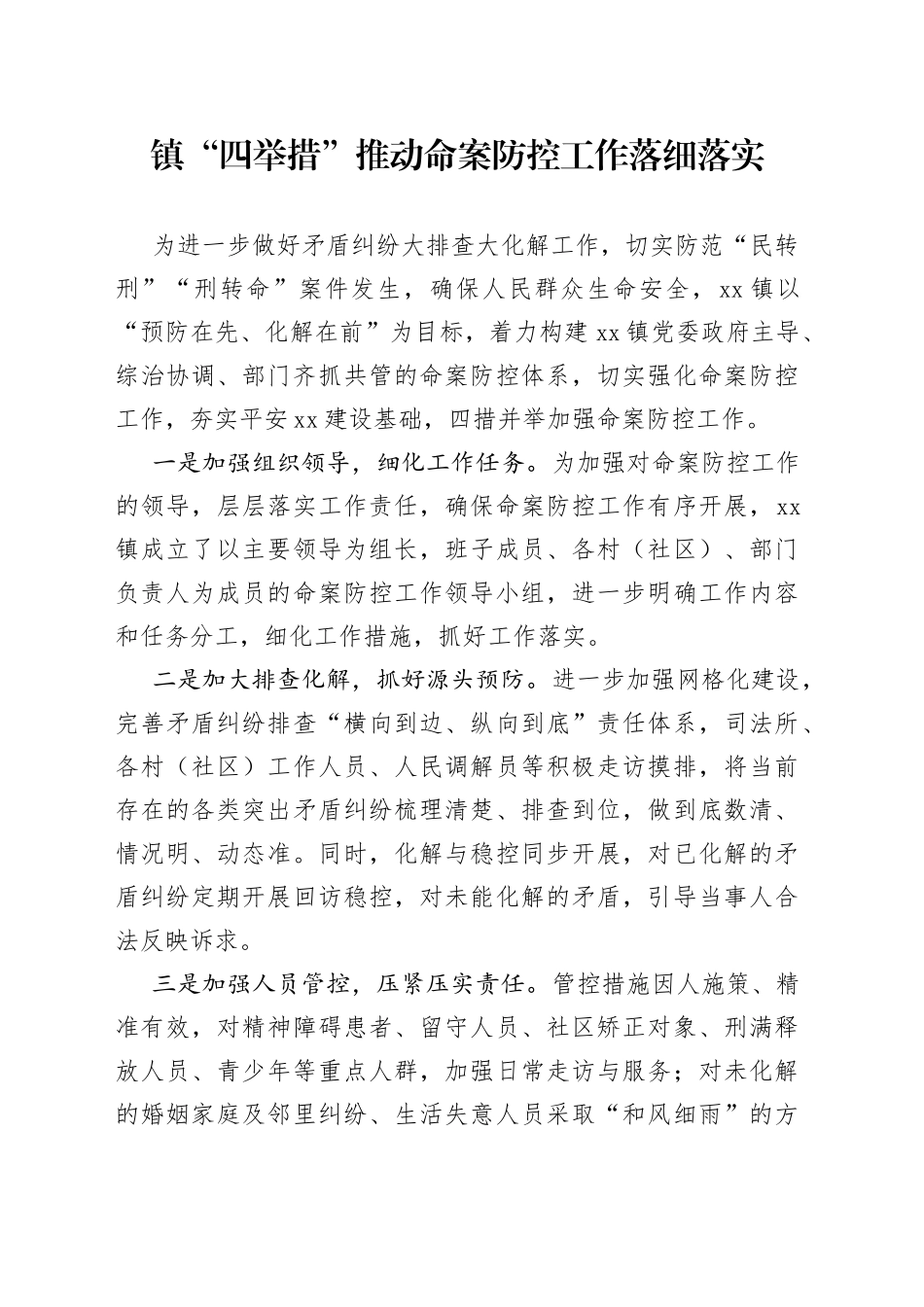 镇“四举措”推动命案防控工作落细落实_第1页