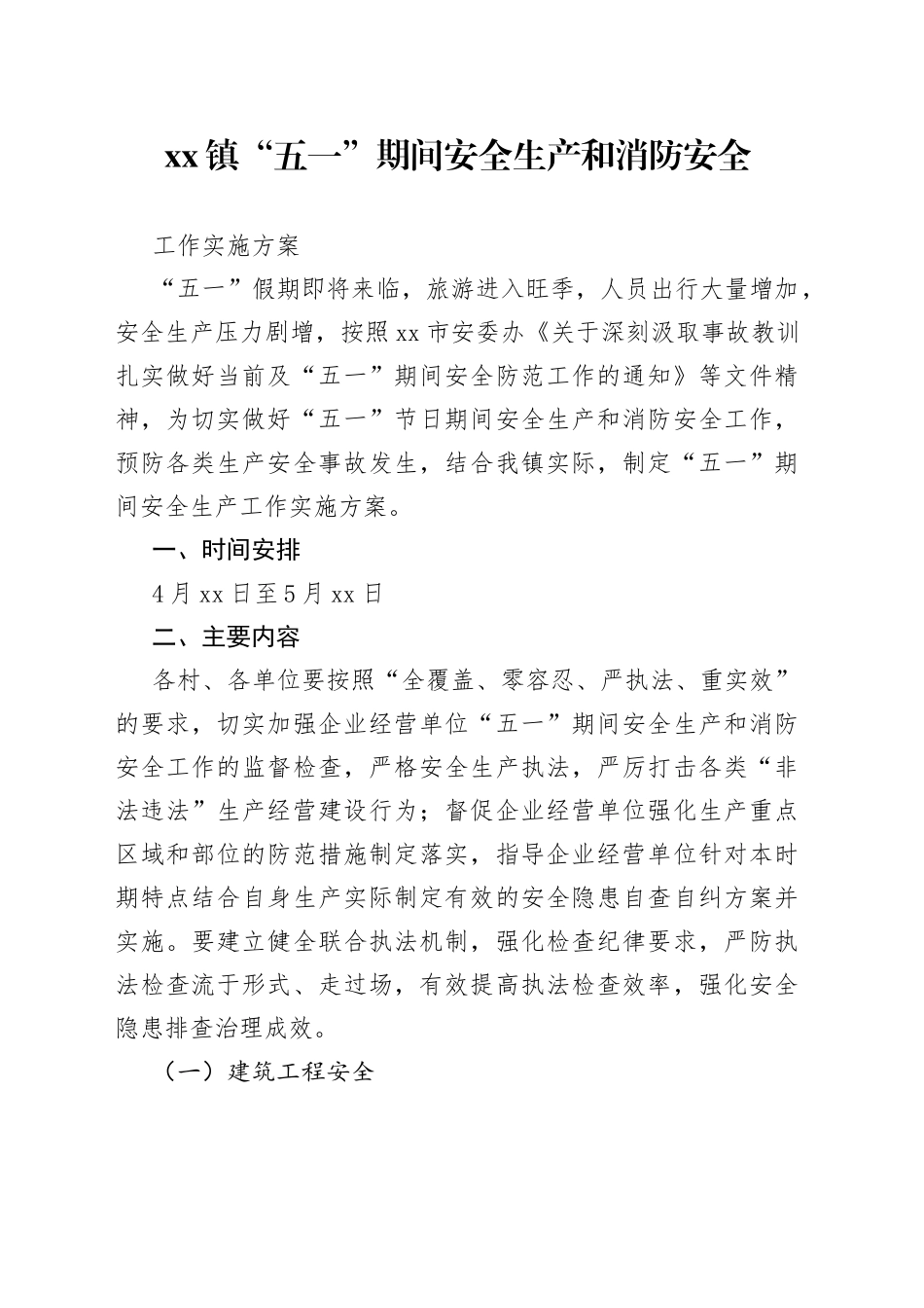 镇“五一”期间安全生产和消防安全工作实施方案_第1页