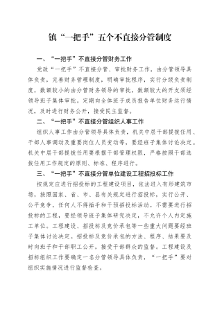 镇“一把手”五个不直接分管制度