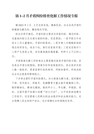 镇1-2月矛盾纠纷排查化解工作情况专报