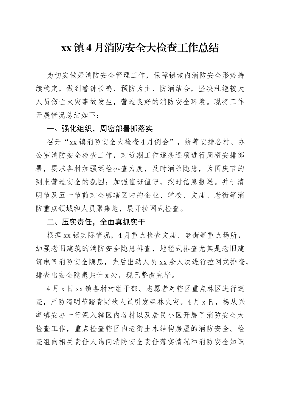 镇4月消防安全大检查工作总结(1)_第1页