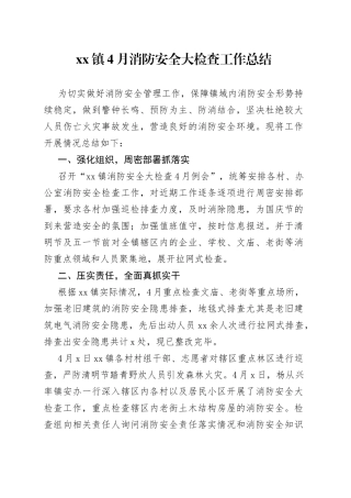 镇4月消防安全大检查工作总结