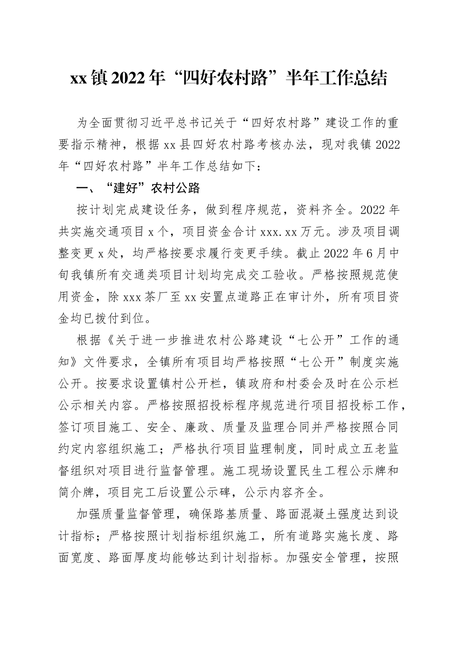 镇2022年“四好农村路”半年工作总结_第1页