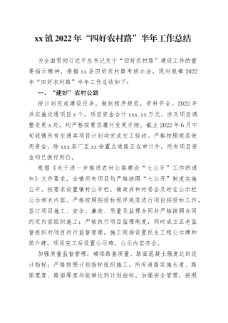 镇2022年“四好农村路”半年工作总结