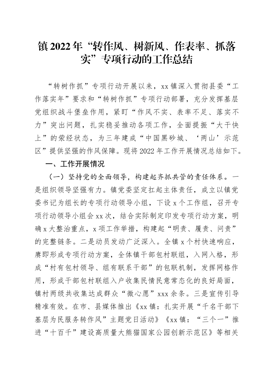 镇2022年“转作风、树新风、作表率、抓落实”专项行动的工作总结_第1页