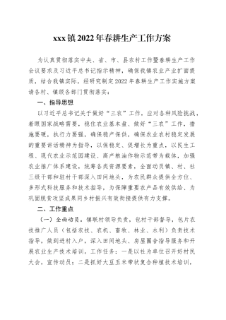 镇2022年春耕生产工作方案