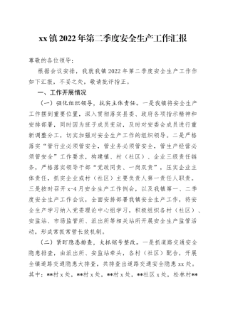 镇2022年第二季度安全生产工作汇报