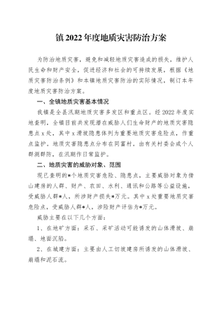 镇2022年度地质灾害防治方案