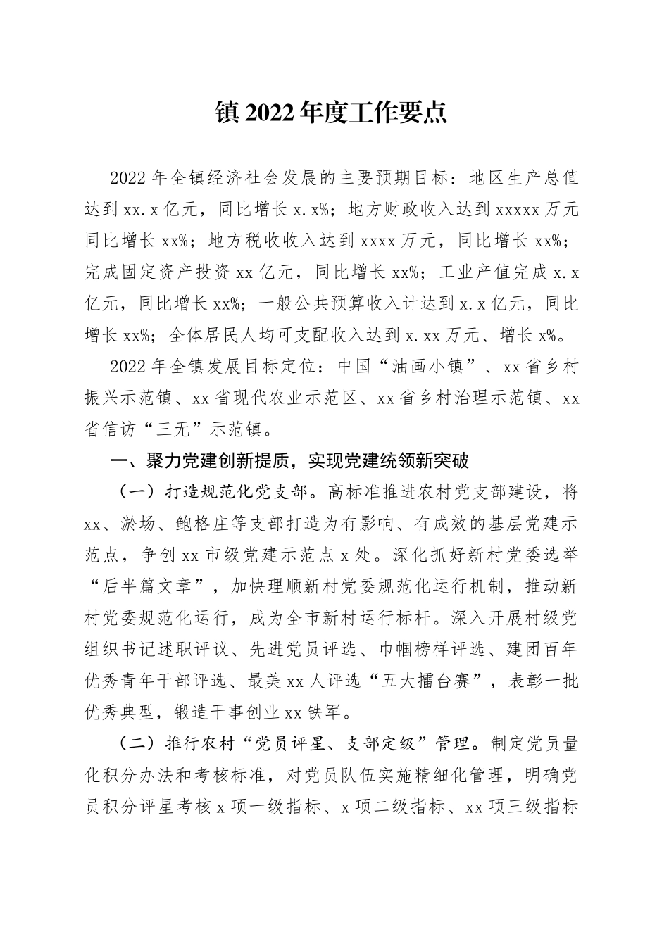 镇2022年度工作要点2_第1页