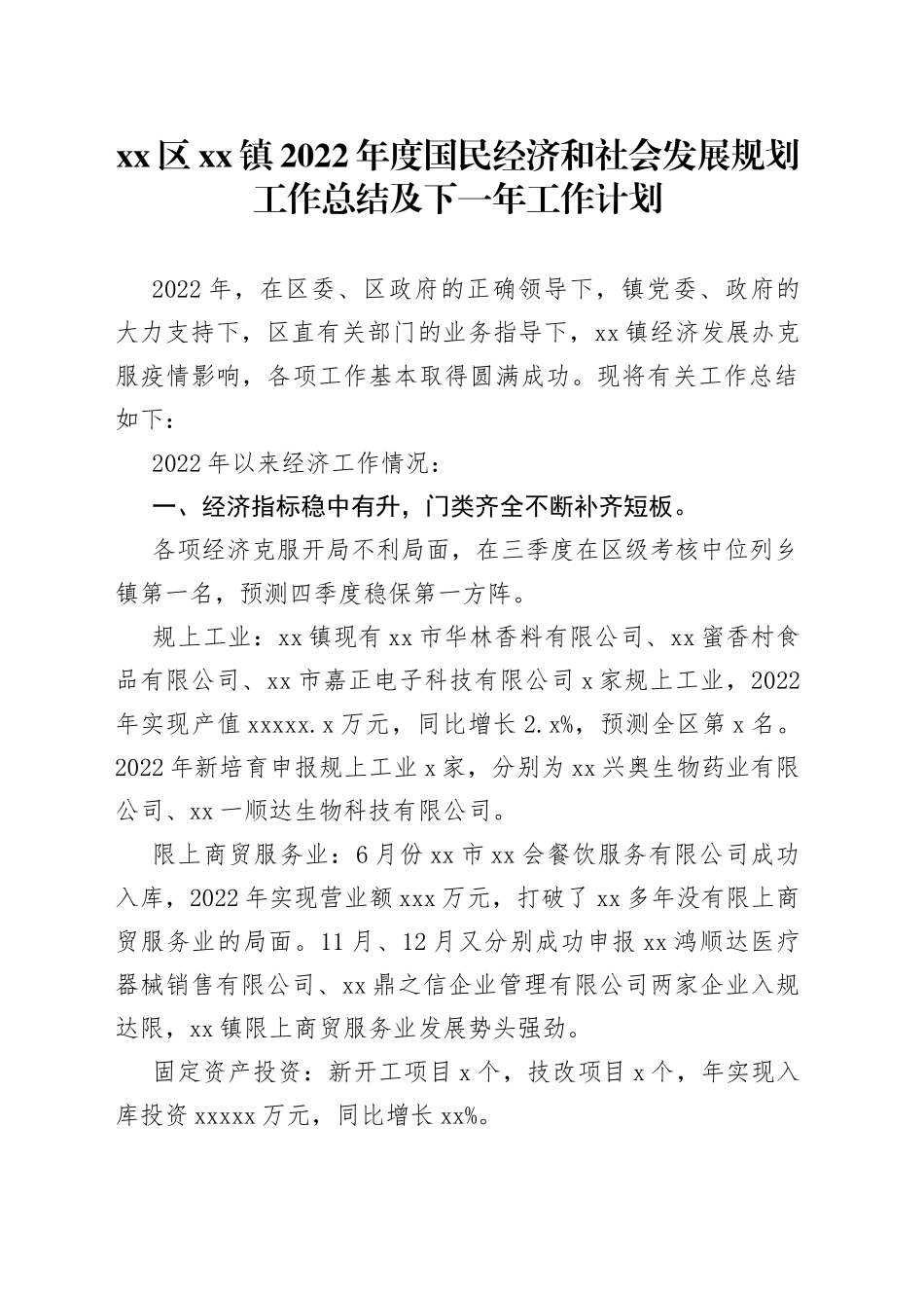 镇2022年度国民经济和社会发展规划工作总结及下一年工作计划_第1页