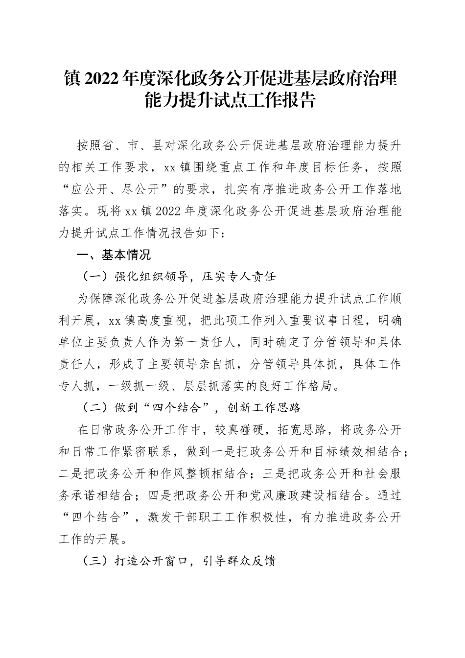 镇2022年度深化政务公开促进基层政府治理能力提升试点工作报告_第1页