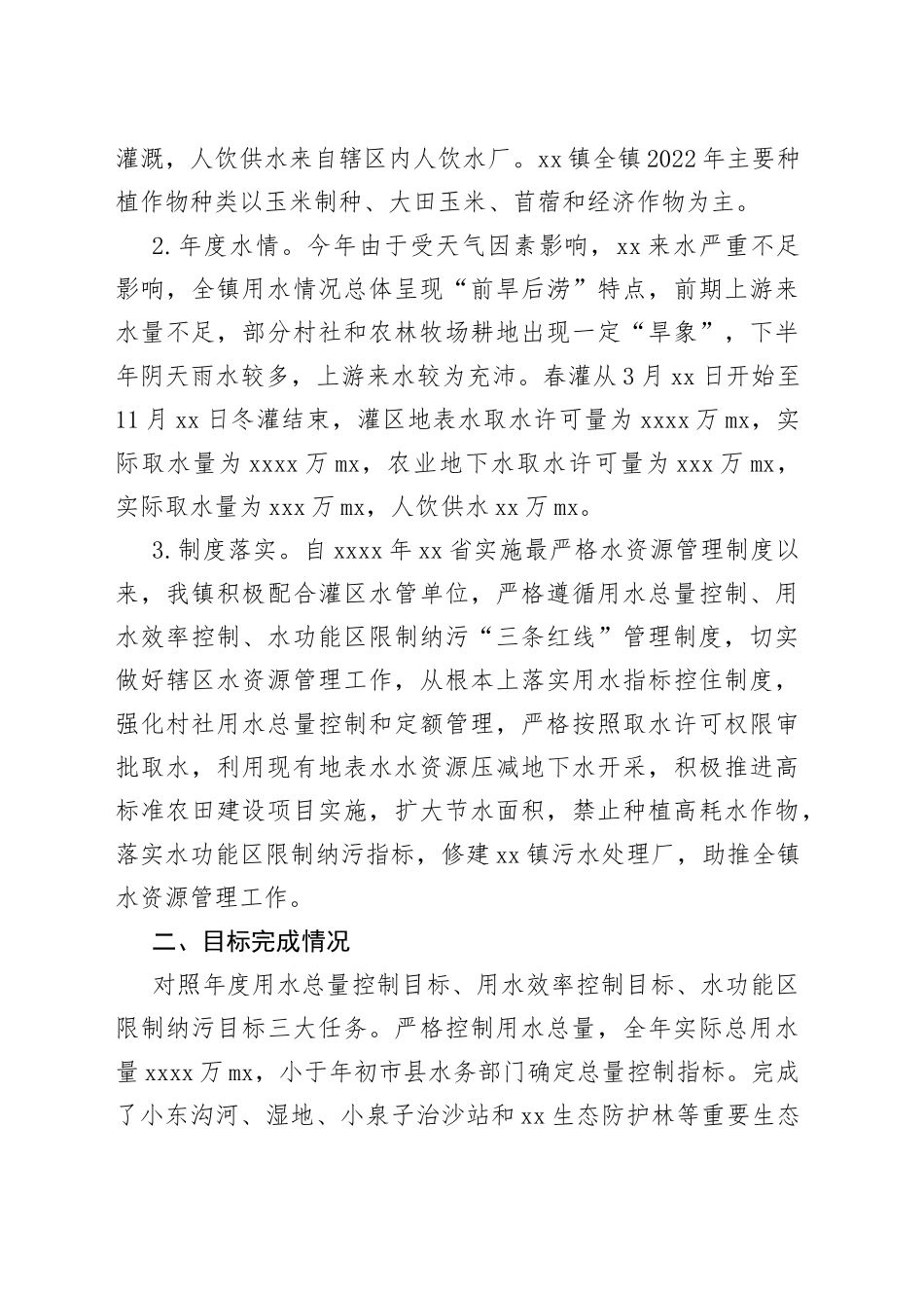 镇2022年度实行最严格水资源管理制度工作自查报告_第2页