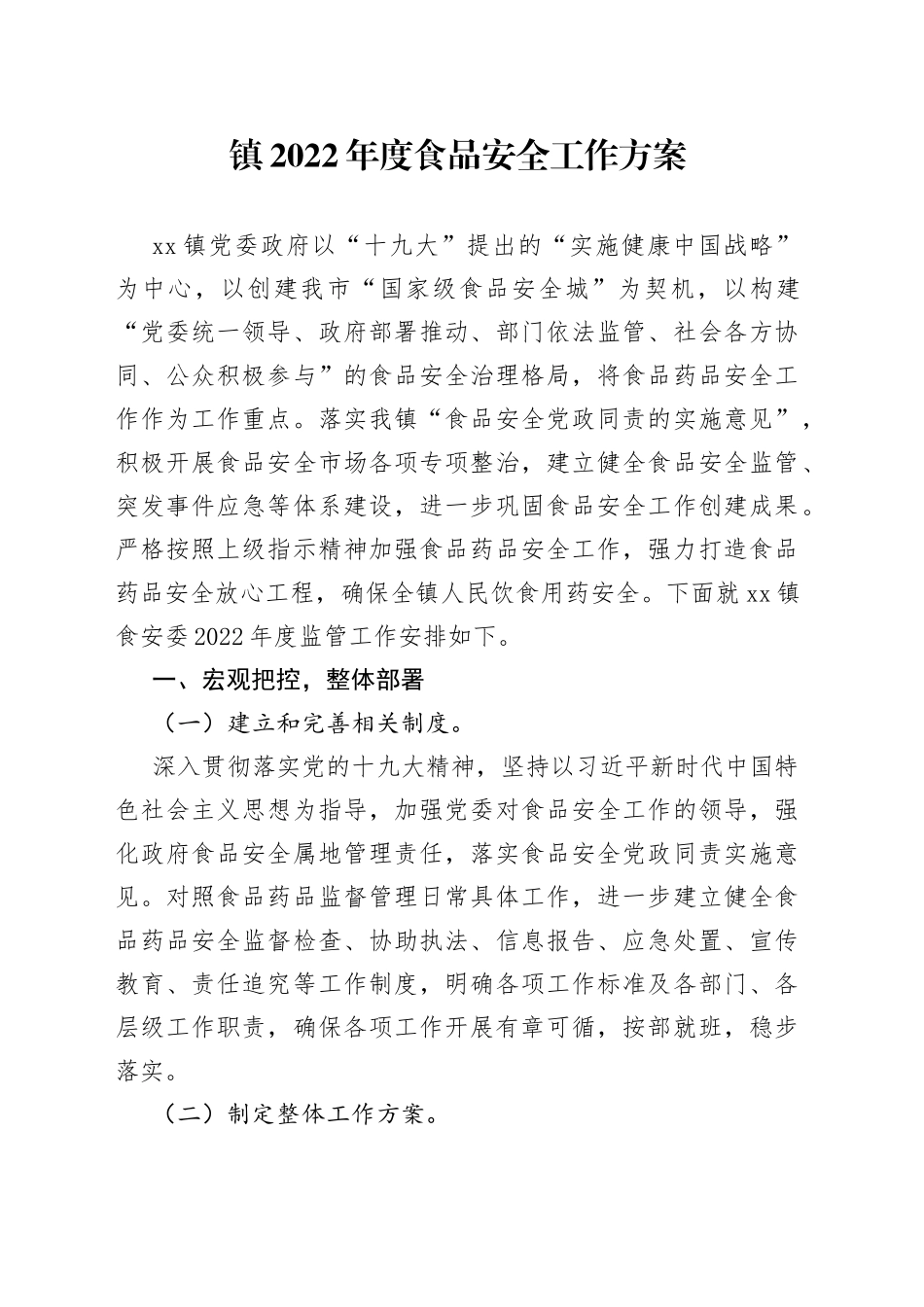 镇2022年度食品安全工作方案_第1页