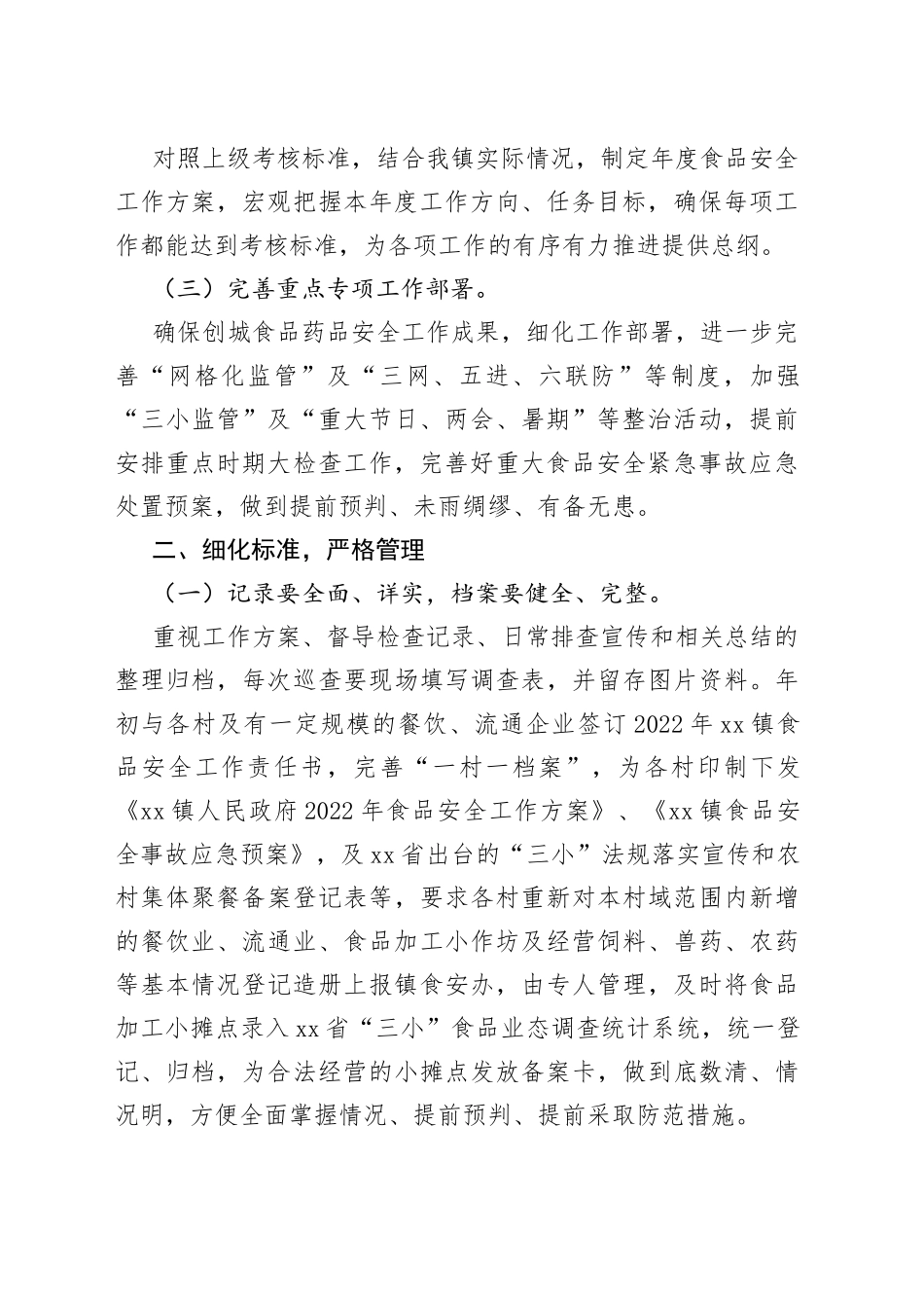 镇2022年度食品安全工作方案_第2页