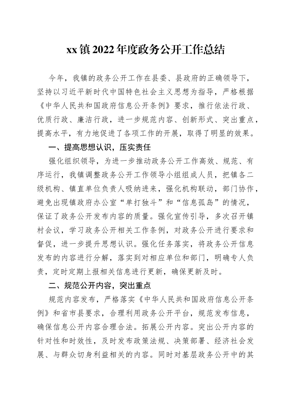 镇2022年度政务公开工作总结_第1页