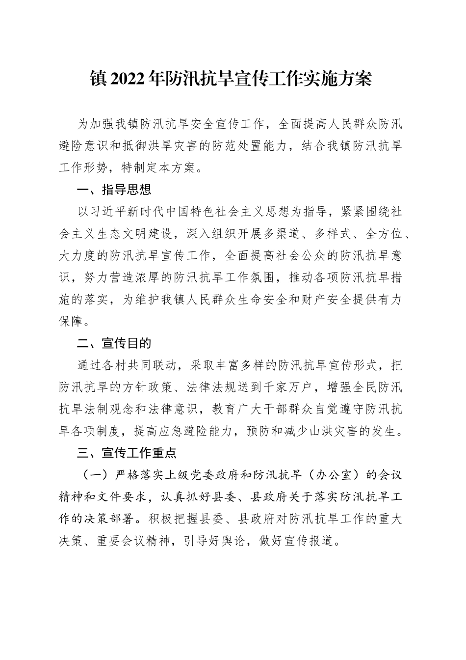 镇2022年防汛抗旱宣传工作实施方案_第1页