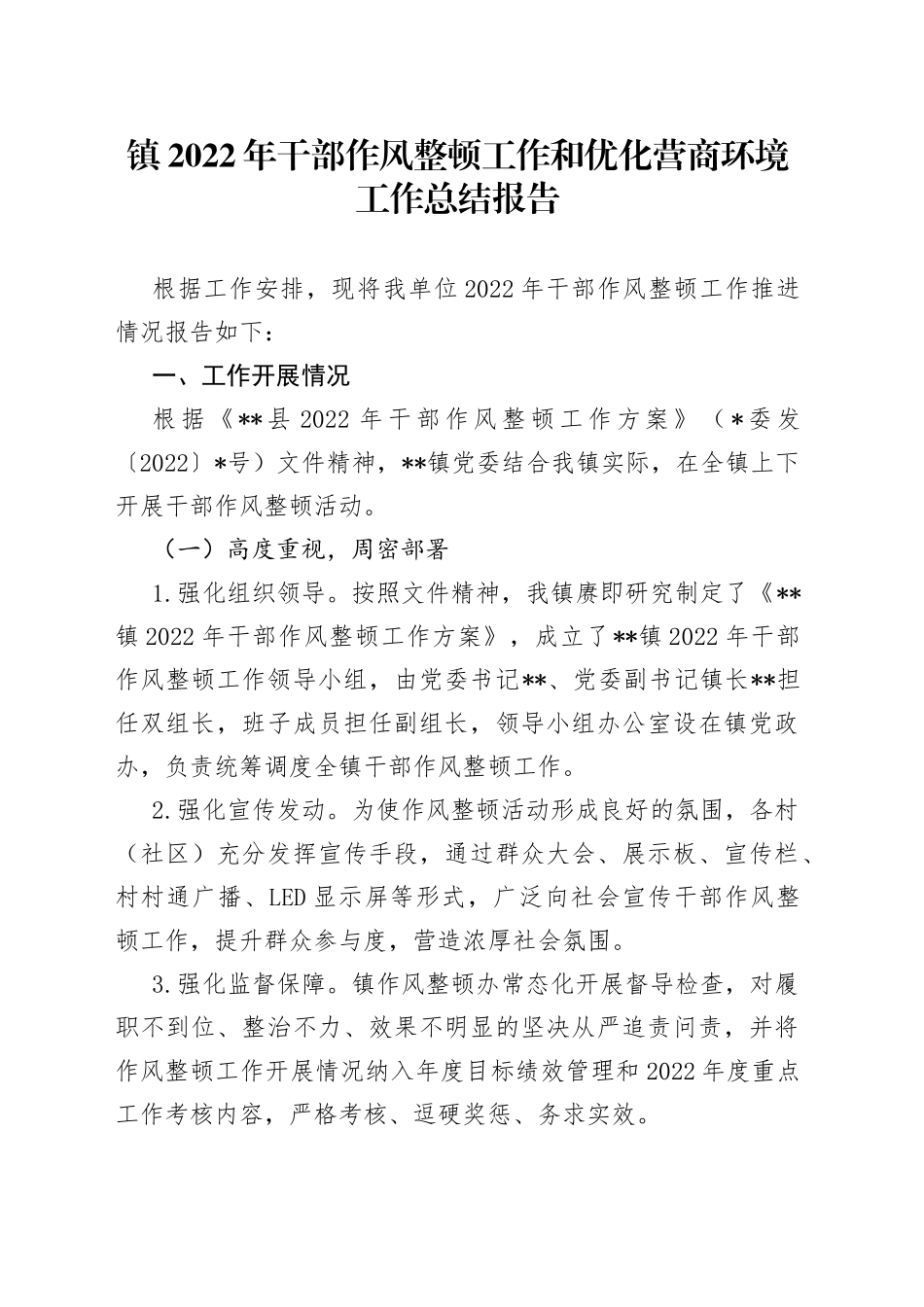 镇2022年干部作风整顿工作和优化营商环境工作总结报告_第1页