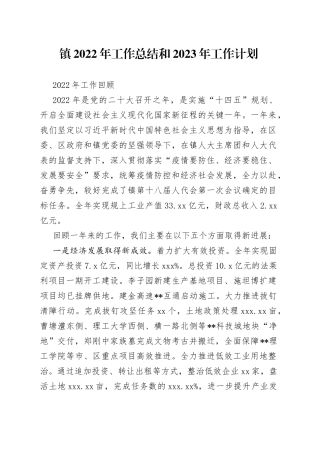 镇2022年工作总结和2023年工作计划（5）