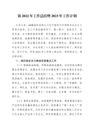 镇2022年工作总结暨2023年工作计划