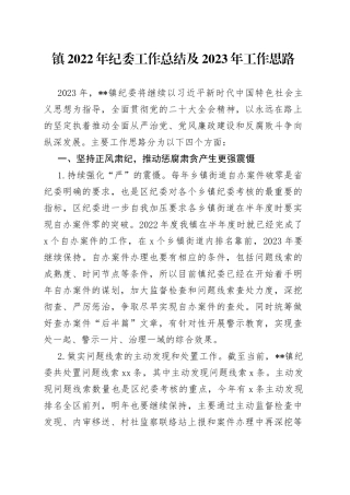 镇2022年纪委工作总结及2023年工作思路