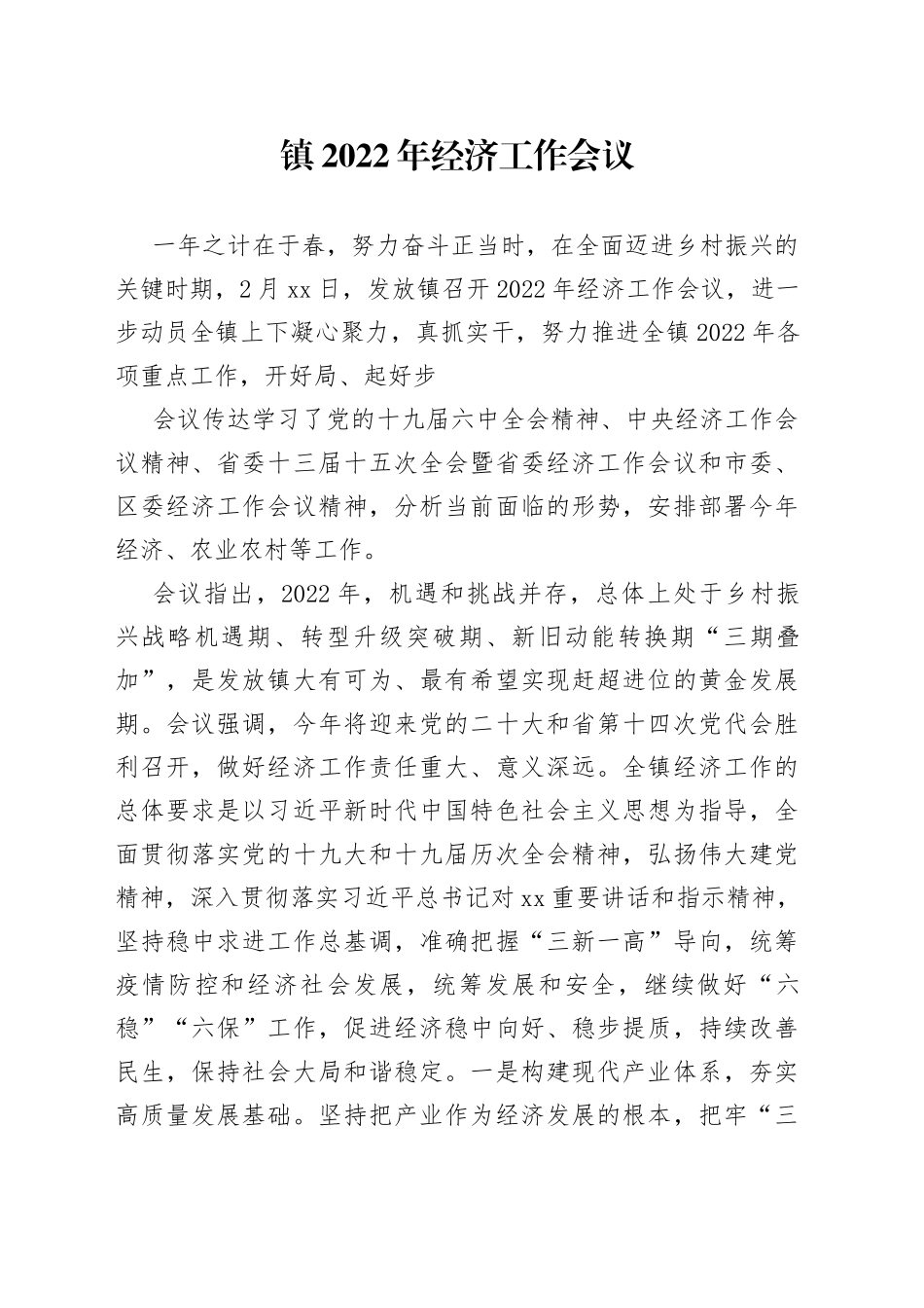 镇2022年经济工作会议_第1页