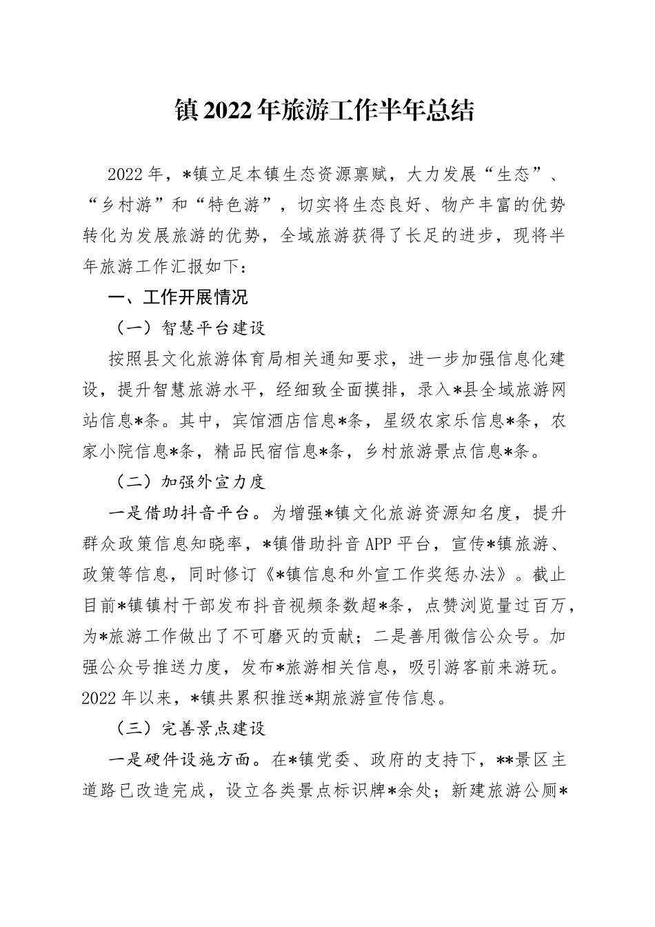 镇2022年旅游工作半年总结_第1页
