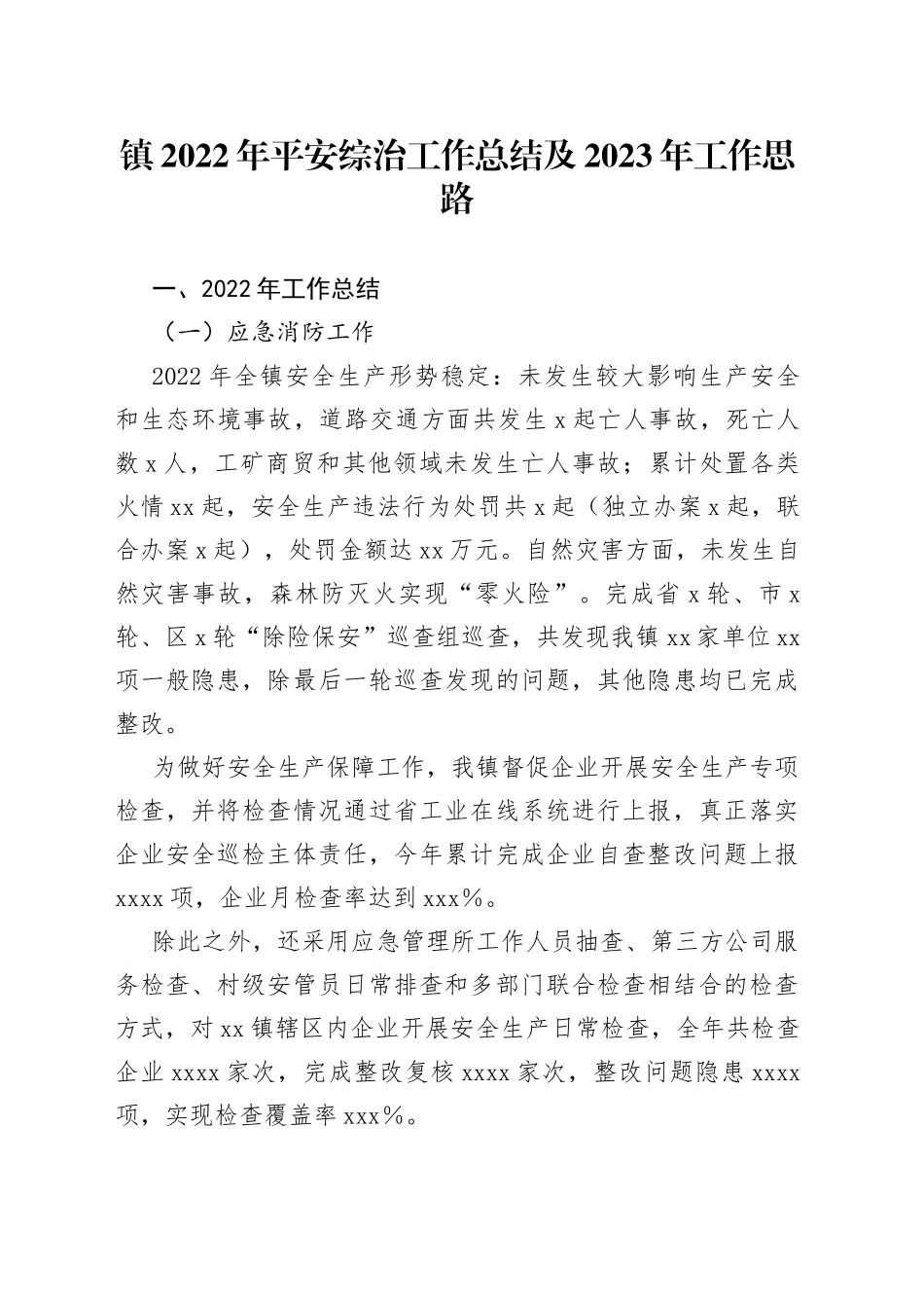 镇2022年平安综治工作总结及2023年工作思路_第1页