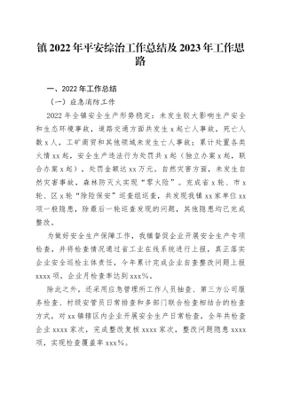 镇2022年平安综治工作总结及2023年工作思路