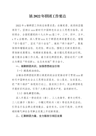 镇2022年群团工作要点