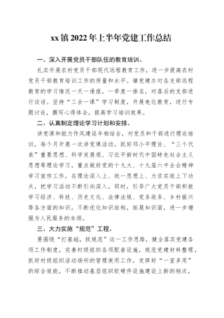 镇2022年上半年党建工作总结