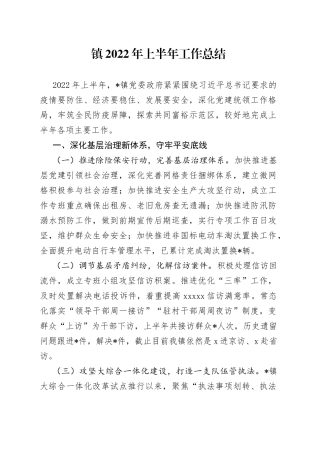 镇2022年上半年工作总结