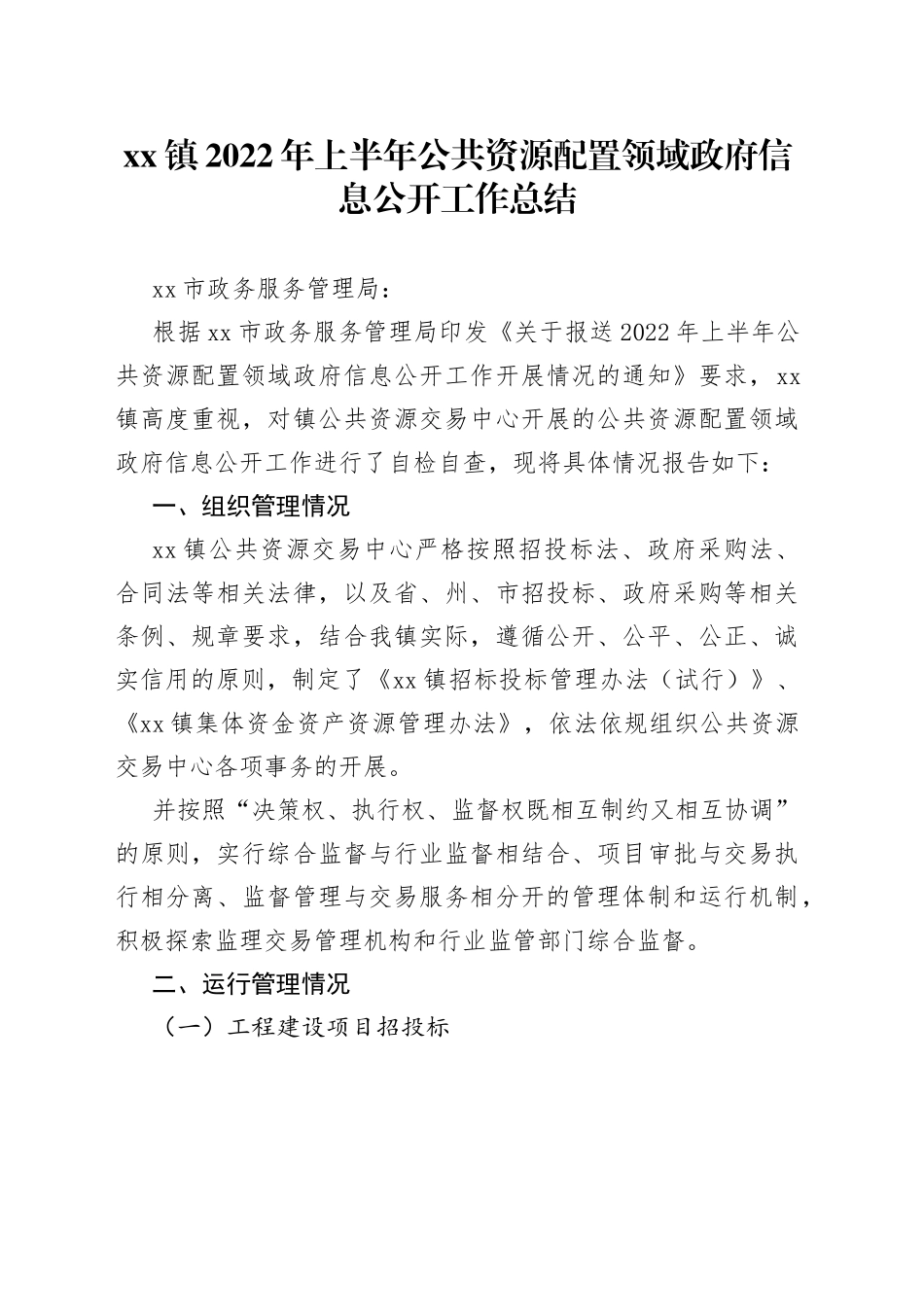 镇2022年上半年公共资源配置领域政府信息公开工作总结_第1页