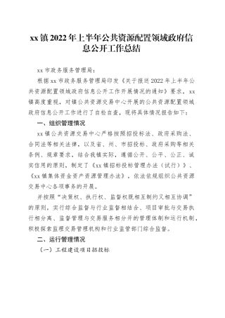 镇2022年上半年公共资源配置领域政府信息公开工作总结