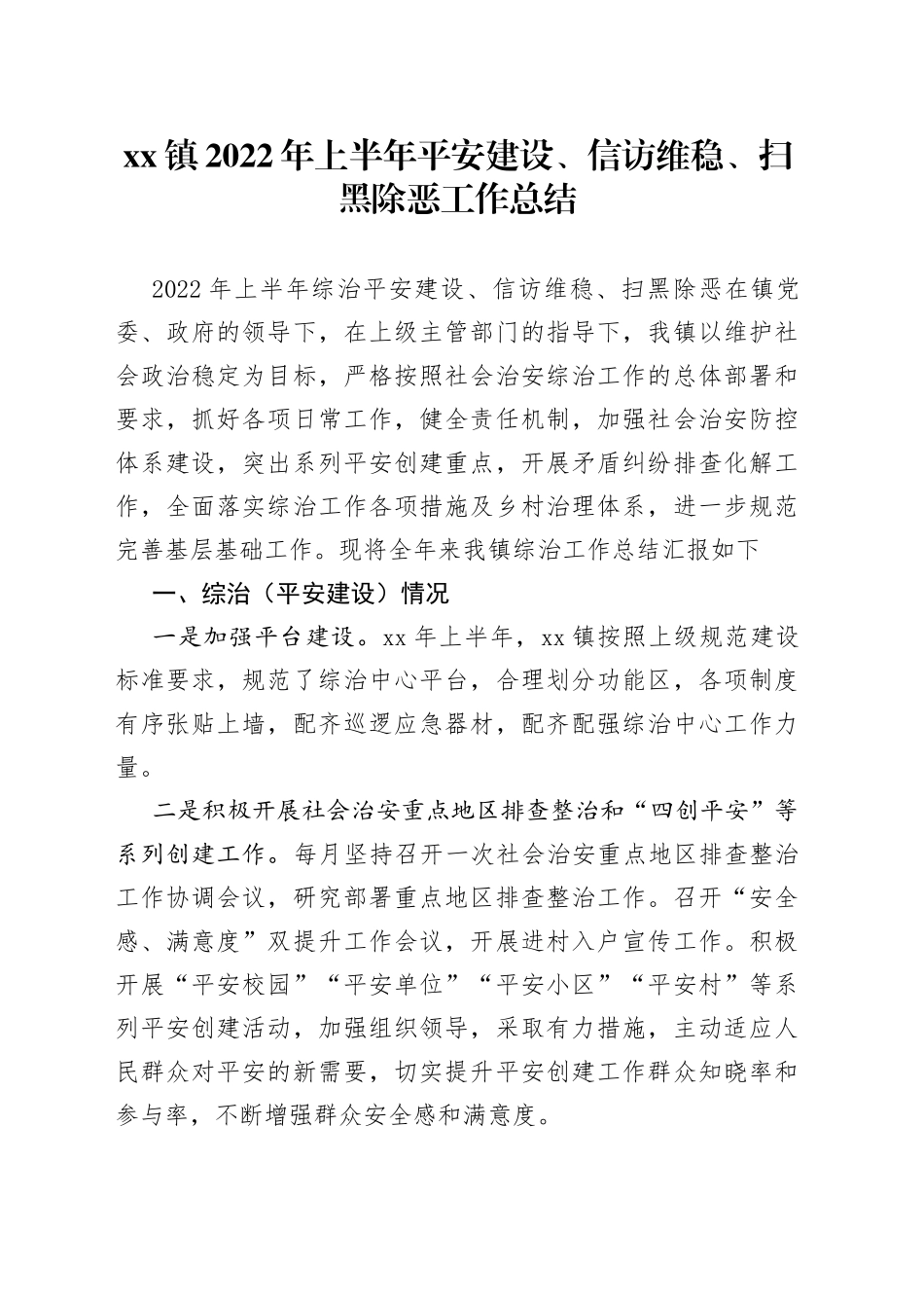 镇2022年上半年平安建设、信访维稳、扫黑除恶工作总结_第1页