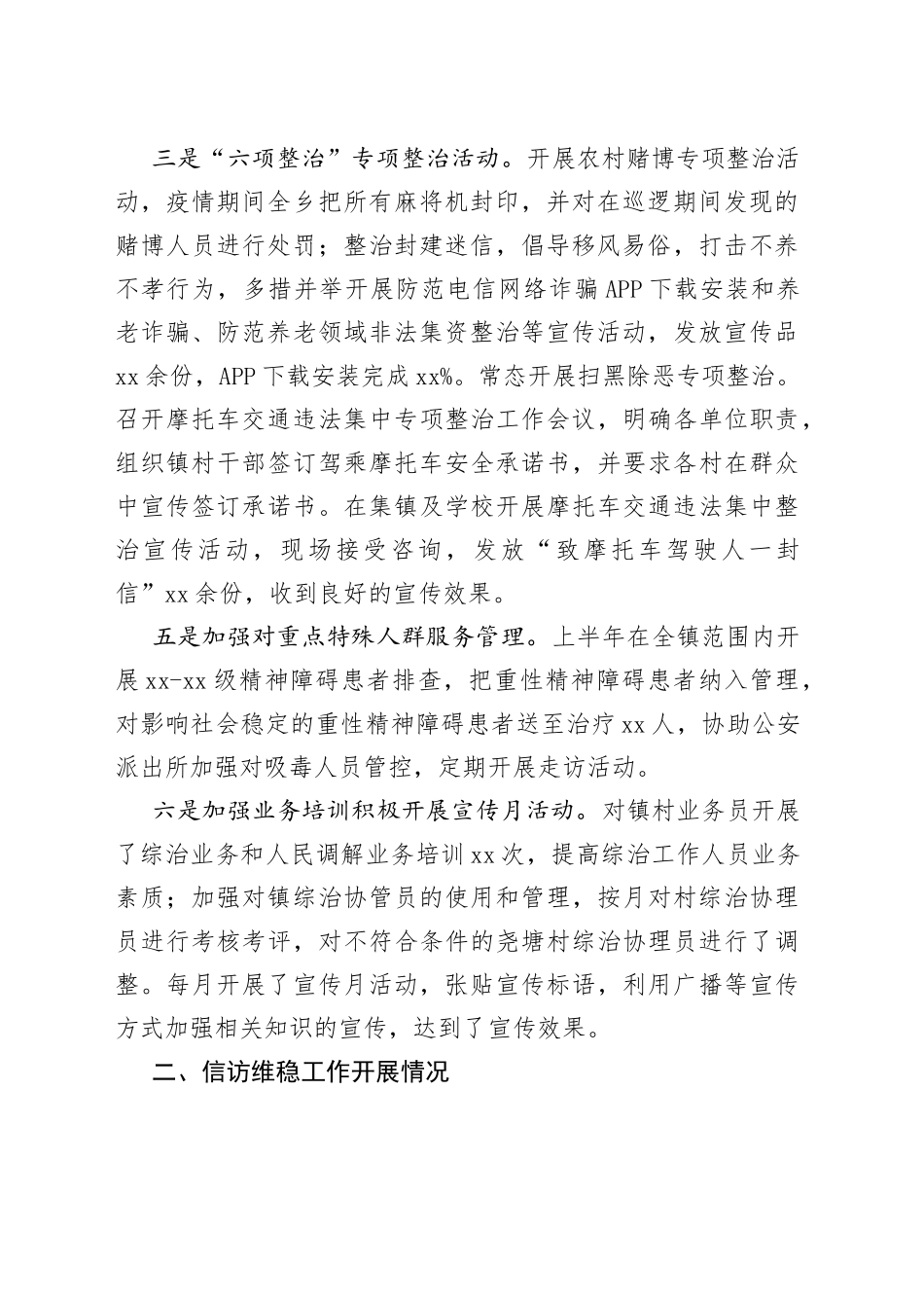 镇2022年上半年平安建设、信访维稳、扫黑除恶工作总结_第2页