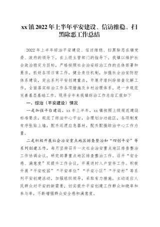 镇2022年上半年平安建设、信访维稳、扫黑除恶工作总结
