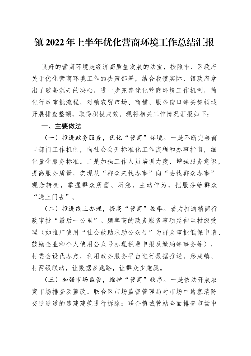 镇2022年上半年优化营商环境工作总结汇报_第1页