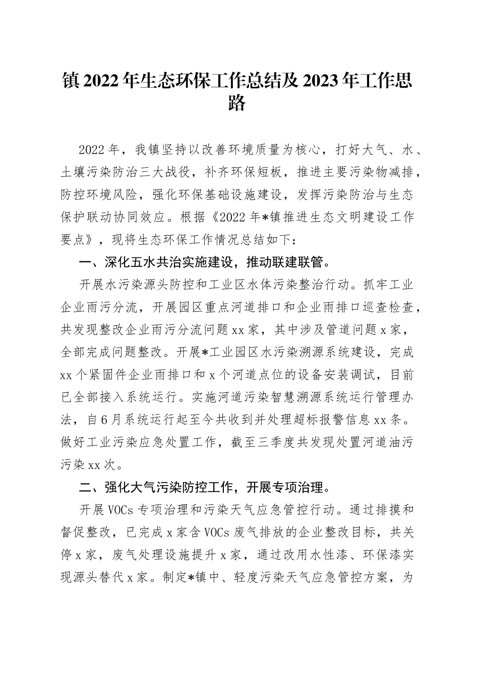 镇2022年生态环保工作总结及2023年工作思路_第1页