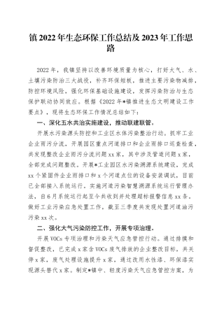 镇2022年生态环保工作总结及2023年工作思路