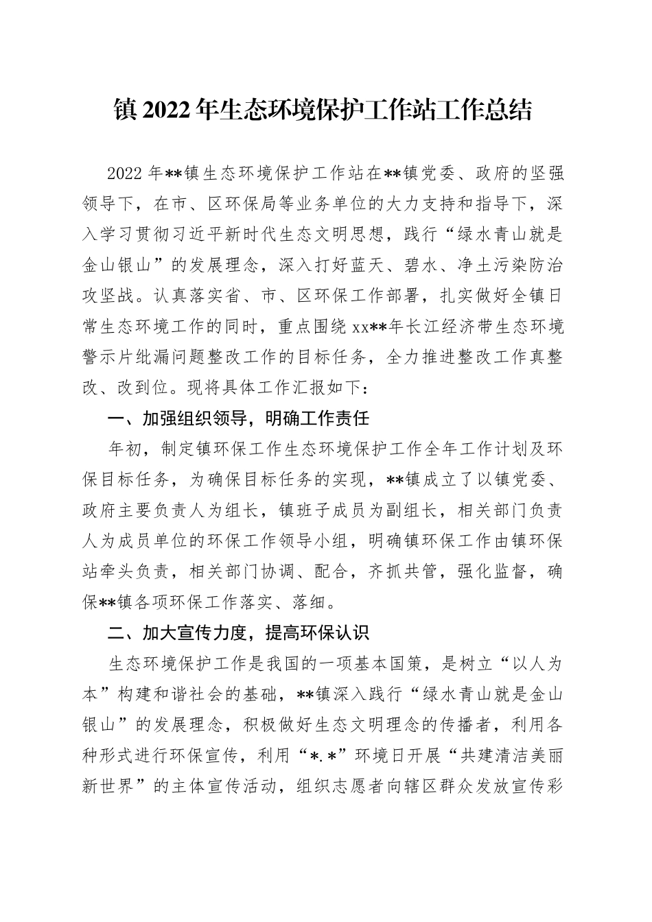 镇2022年生态环境保护工作站工作总结_第1页