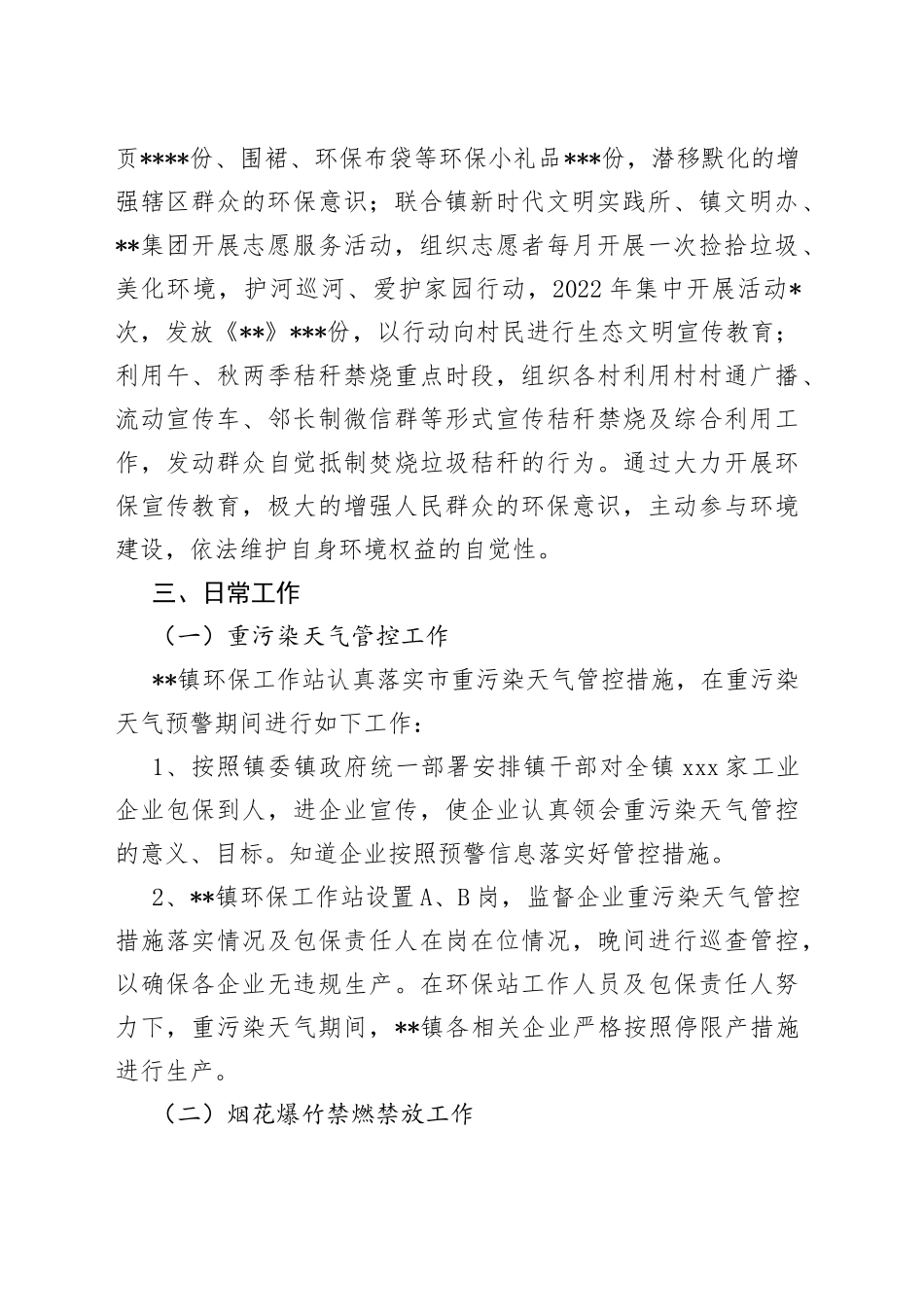 镇2022年生态环境保护工作站工作总结_第2页