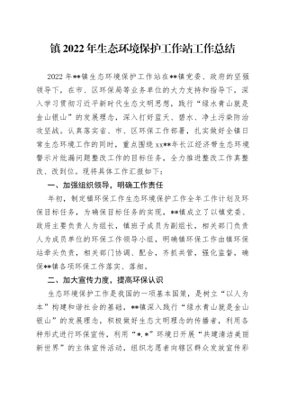 镇2022年生态环境保护工作站工作总结