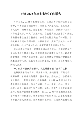 镇2022年乡村振兴工作报告