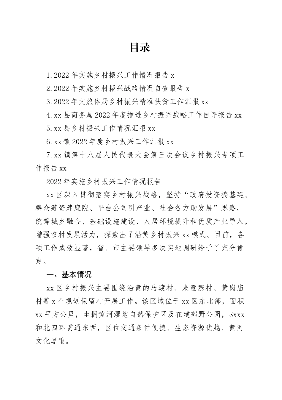 镇2022年乡村振兴工作报告合集_第1页