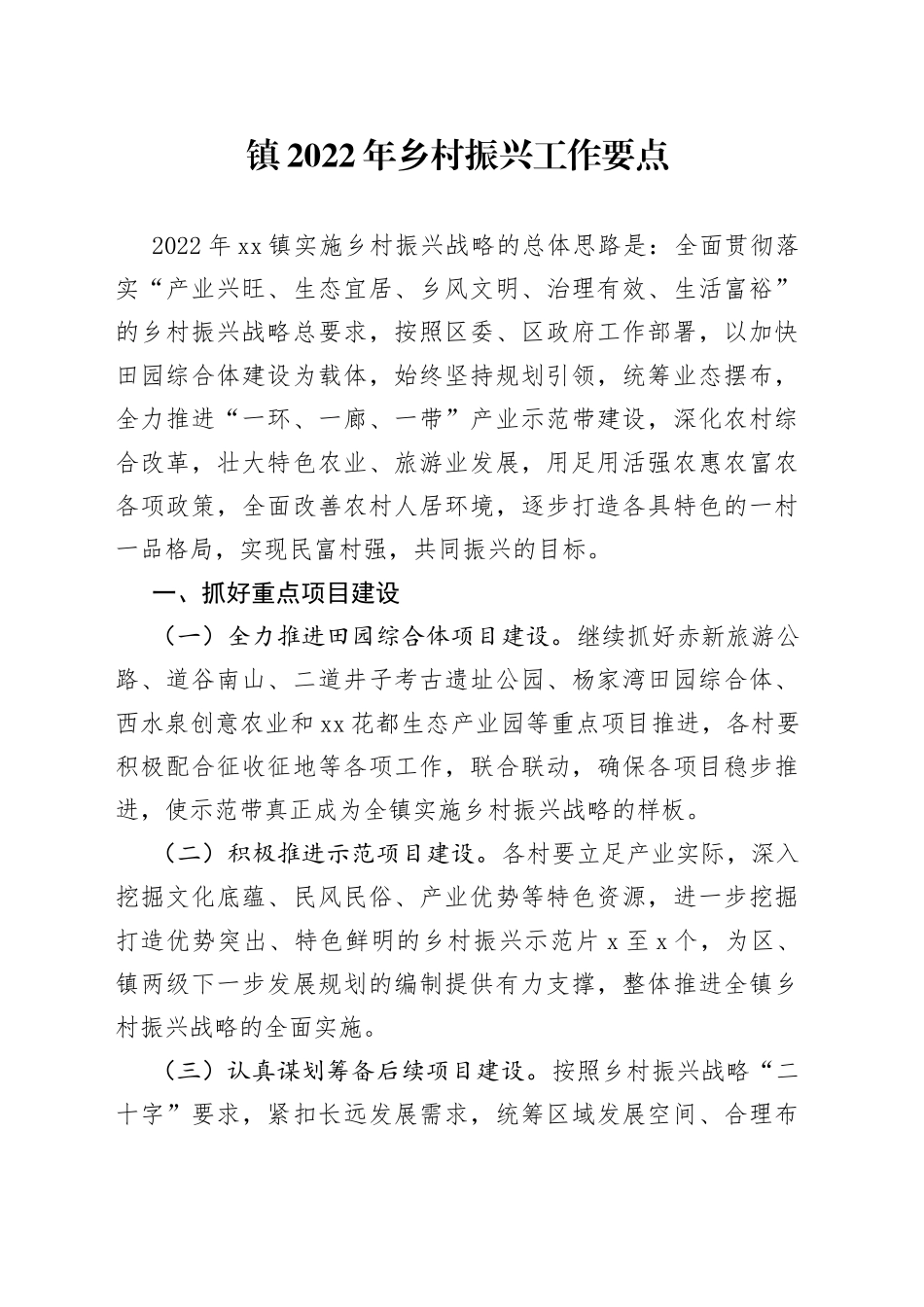 镇2022年乡村振兴工作要点_第1页