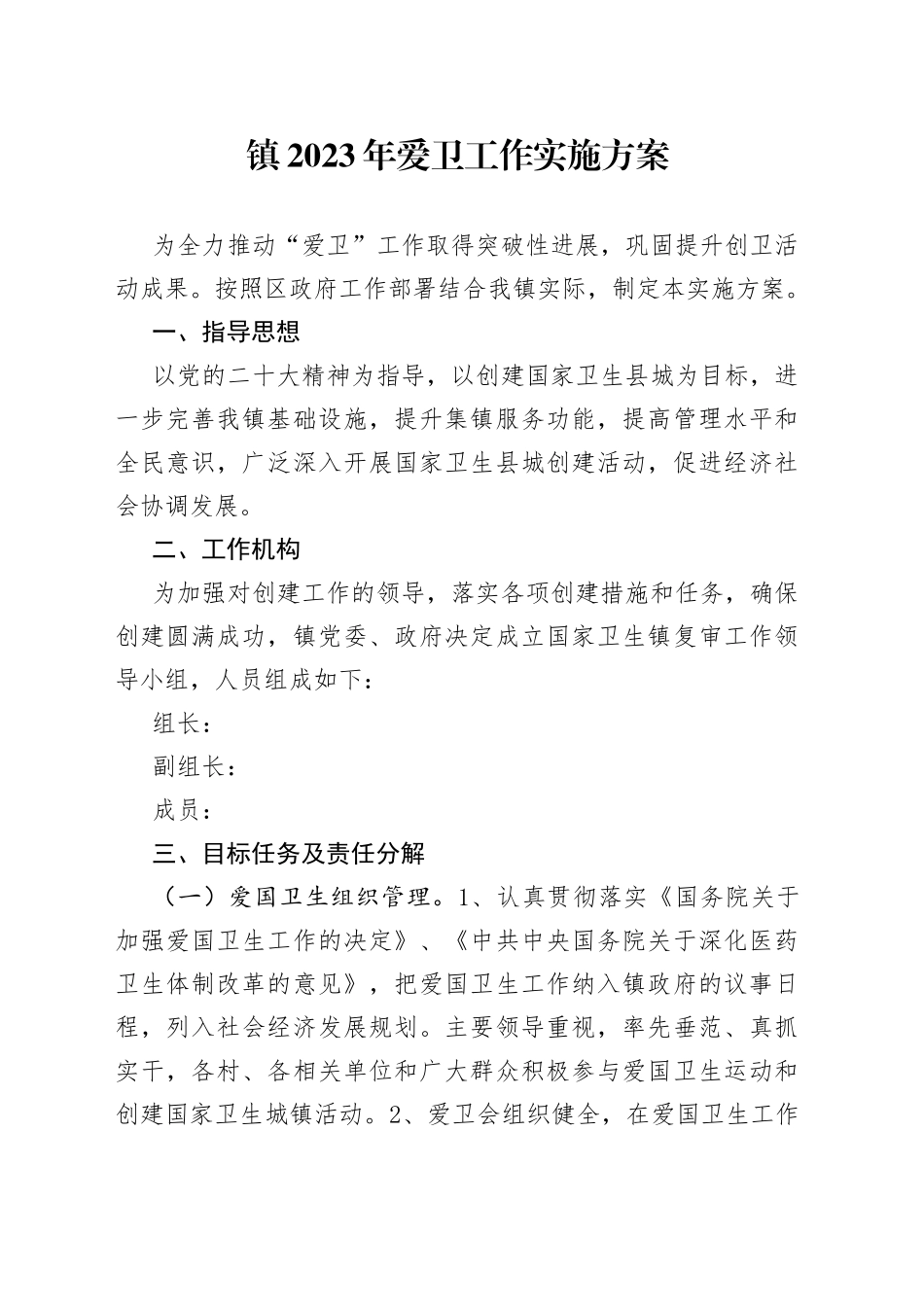 镇2023年爱卫工作实施方案_第1页