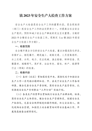 镇2023年安全生产大检查工作方案（20230128）